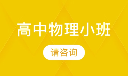 高中物理小班