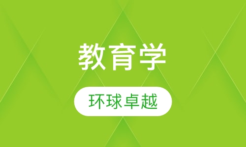 教育学