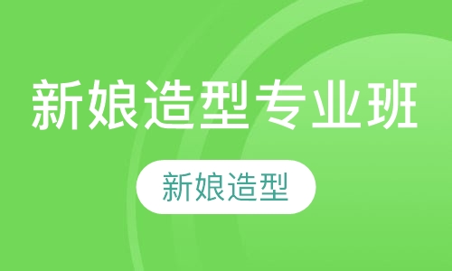 新娘造型专业班