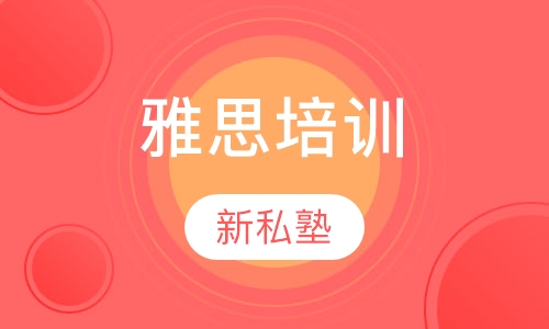 雅思培训