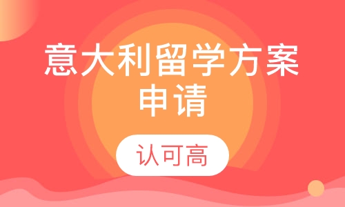意大利留学方案申请