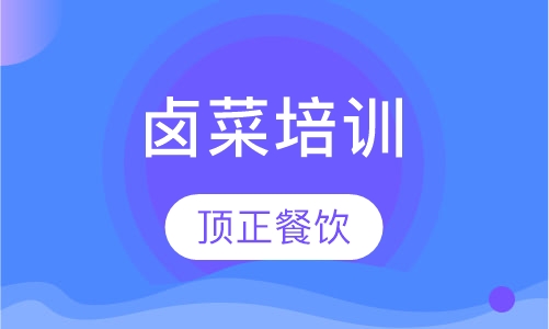 卤菜培训
