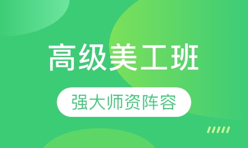高级美工班