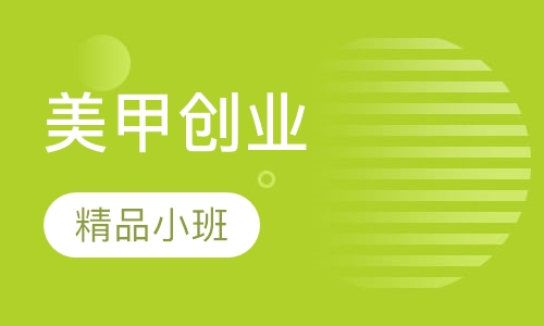 2018美甲研修班