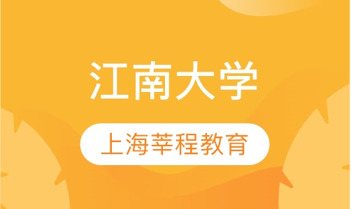 江南大学