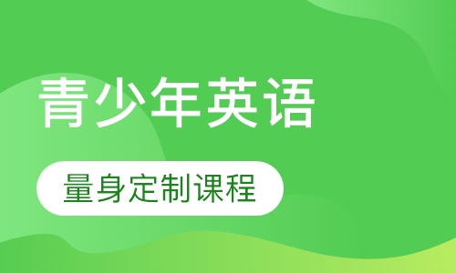 青少年英语培训