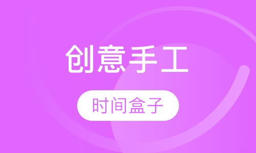 创意手工