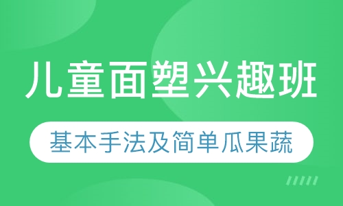 儿童面塑兴趣班