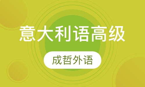 意大利语高级