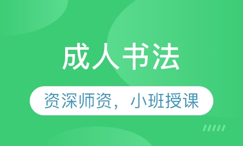 成人书法