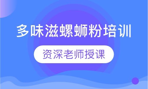 多味滋螺蛳粉培训