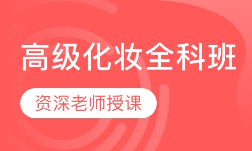 高级化妆全科班