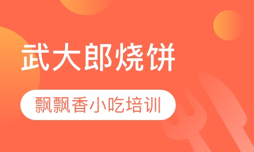 武大郎烧饼
