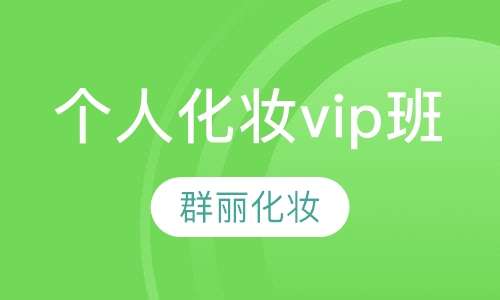 【个人化妆】个人化妆vip班