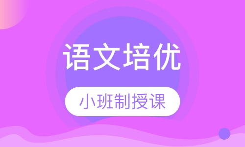语文培优