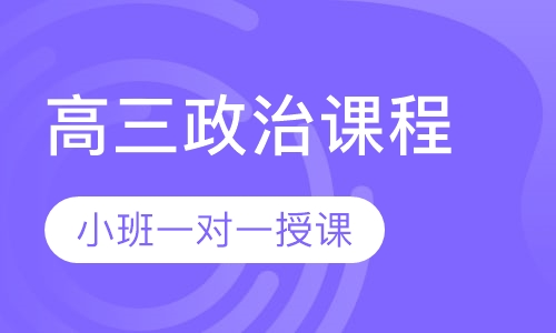高三政治同步课程