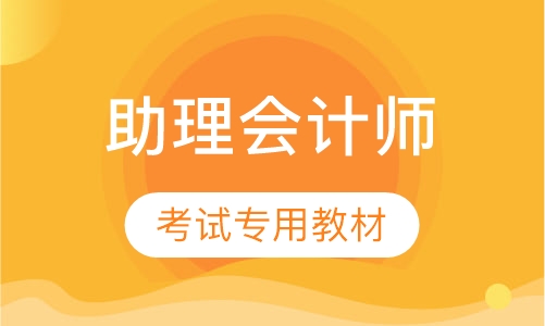 助理会计师