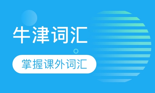 牛津词汇辅导