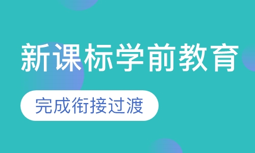 新课标学前教育班