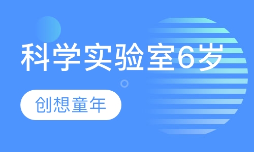 科学实验室6岁