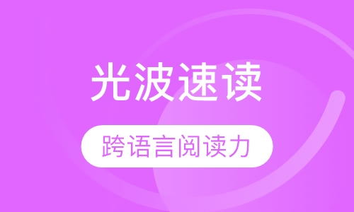 光波速读