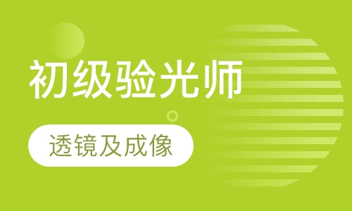 初级验光师培训