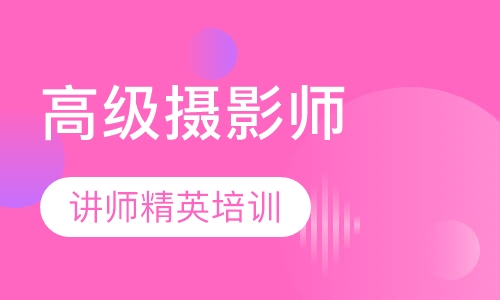 高级摄影师讲师班