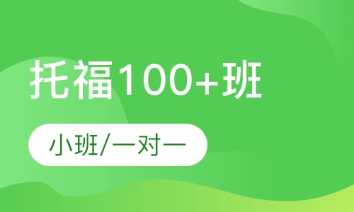 托福100+班