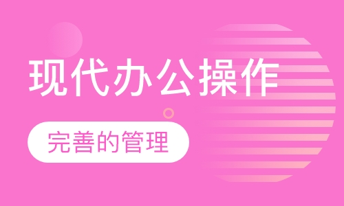 现代办公操作