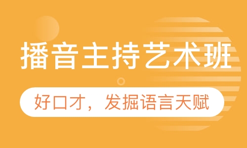 播音主持艺术班
