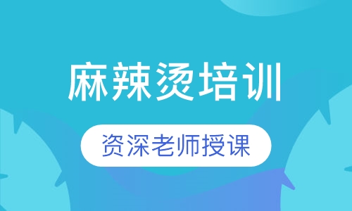 麻辣烫培训