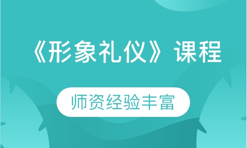 《形象礼仪》课程