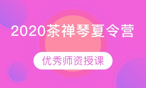 2020茶禅琴夏令营