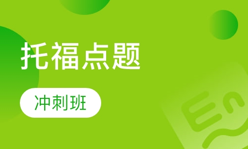 托福点题冲刺班