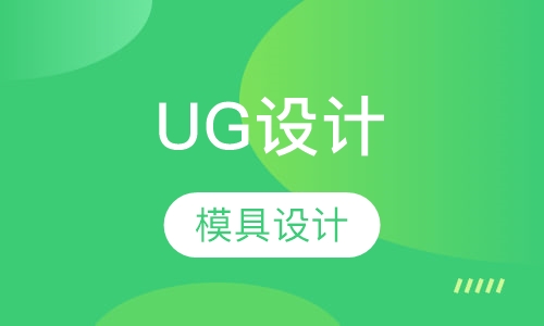 UG模具设计培训