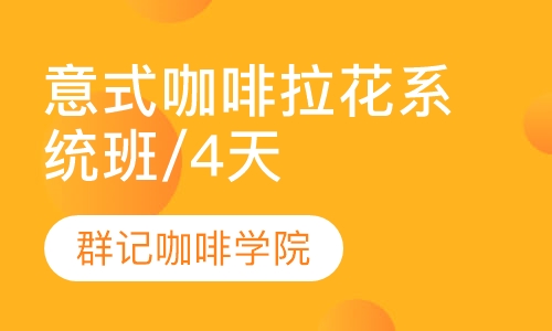 意式咖啡拉花系统班/4天