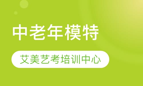中老年模特