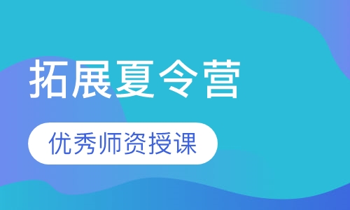 暑期拓展夏令营