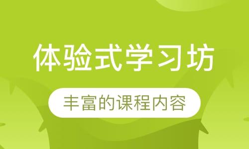 体验式学习坊