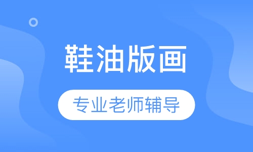 鞋油版画体验课