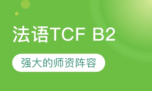 法语TCF B2