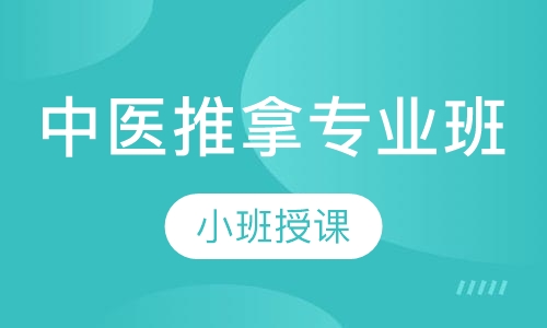 中医推拿专业班