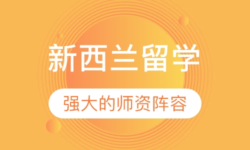 新西兰留学