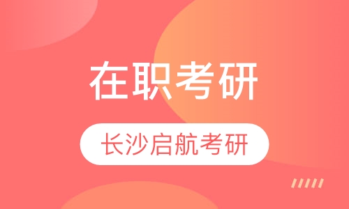 在职考研