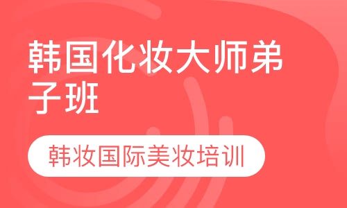 韩国化妆大师弟子班