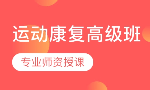 运动康复高级班