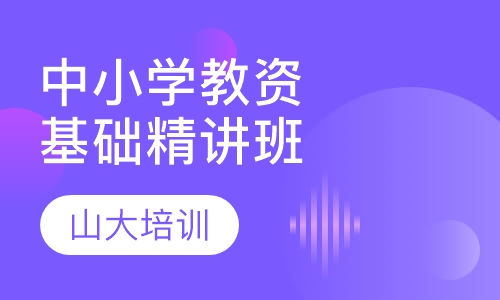中小学教师资格证基础精讲班
