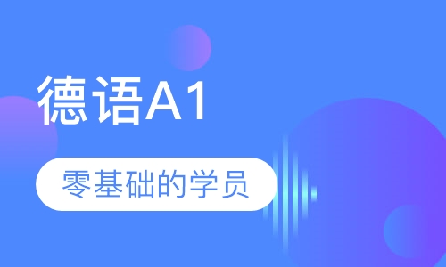 德语A1
