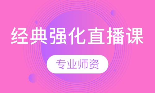 经典强化直播课