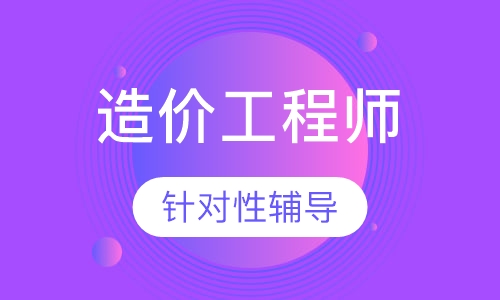 造价工程师冲刺班